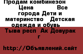 Продам комбинезон reima › Цена ­ 2 000 - Все города Дети и материнство » Детская одежда и обувь   . Тыва респ.,Ак-Довурак г.